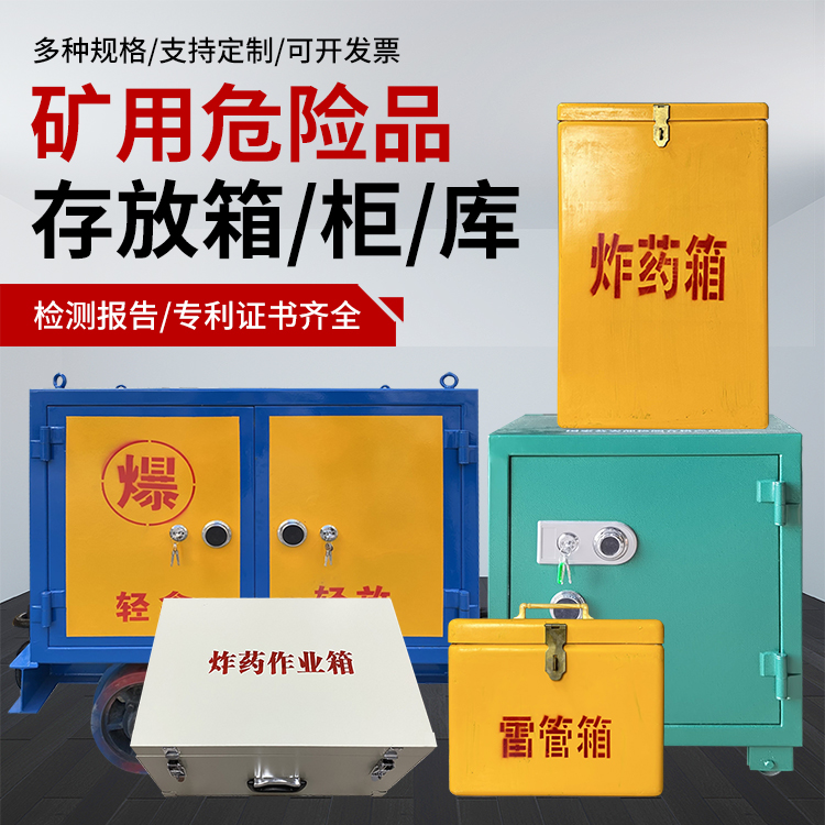 信宜爆破作业安全关键：为何必须配备专业危险品存放箱