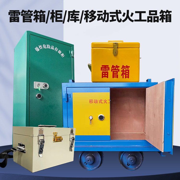 信宜矿用火工品临时存放库危险品存放的安全设计与规范
